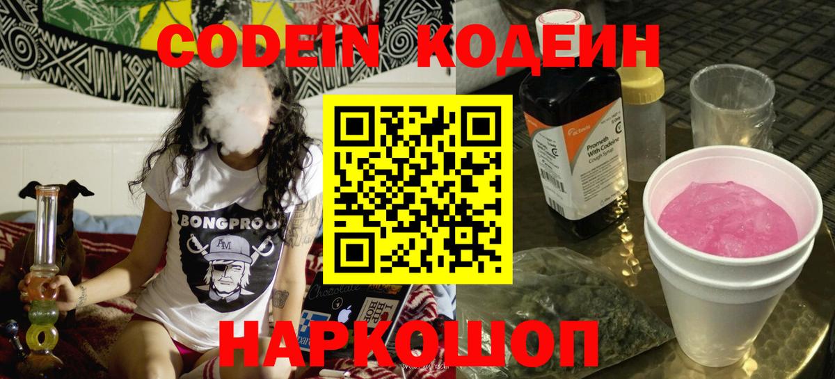Codein напиток Lean (лин) Родники